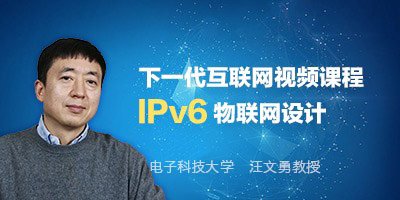 汪文勇主讲IPv6物联网设计