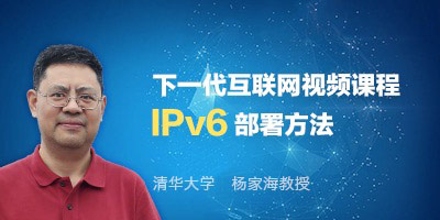 杨家海主讲IPv6部署方法