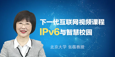 张蓓主讲IPv6与智慧校园