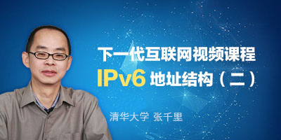 张千里主讲IPv6地址结构（二）