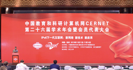 CERNET第二十六届学术年会在杭州胜利闭幕