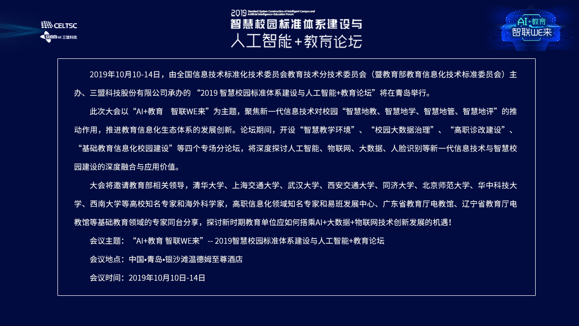 2019智慧校园标准体系建设与人工智能+教育论坛 2019智慧校园标准体系建设与人工智能+教育论坛
