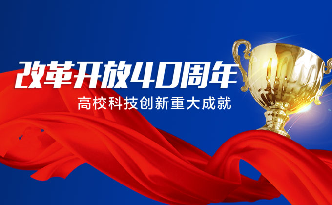 改革开放40周年 高校科技创新重大成就