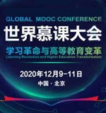 世界慕课大会召开