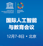 2020国际人工智能与教育会议在北京举行