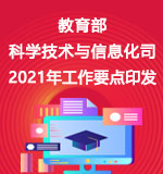 教育部科学技术与信息化司2021年工作要点