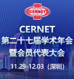 CERNET第二十七届学术年会将在深圳举办