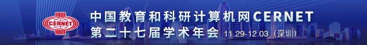 CERNET第二十七届学术年会将在深圳举办