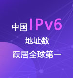 中国IPv6地址数跃居全球第一