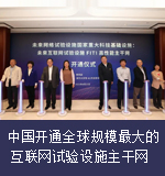 中国开通全球规模最大的互联网试验设施主干网