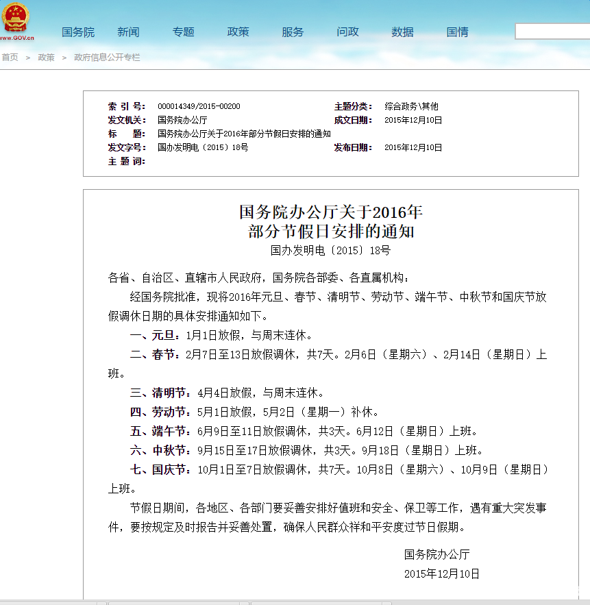 国务院关于16年中秋节放假安排 中国教育