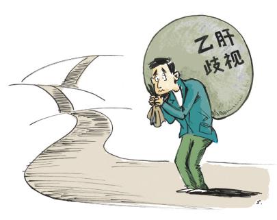 卫生部:取消入学就业体检中的乙肝检查项目