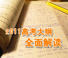 名师解读2011全国高考考试大纲