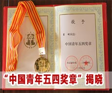 第十七届“中国青年五四奖章”揭晓