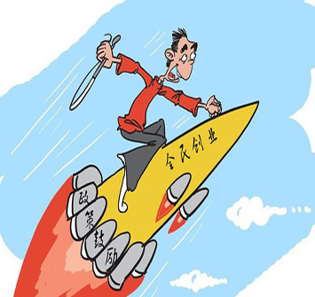中国迎第四次创业浪潮 “三高”创业者主导创新