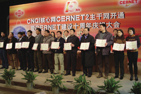 2004年CERNET建设十周年庆祝大会