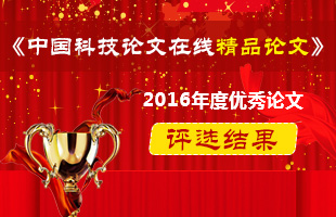 2016年度优秀论文评选结果