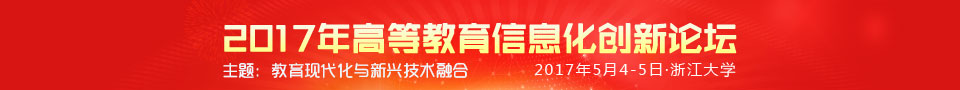 2017年高等教育信息化创新论坛5月开幕