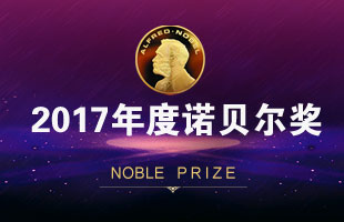 2017年诺贝尔奖
