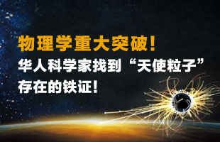 华人科学家找到“天使粒子”存在的铁证！