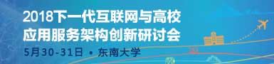 2018下一代互联网与高校应用服务架构创新研讨会