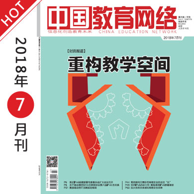 《中国教育网络》2018年7月刊