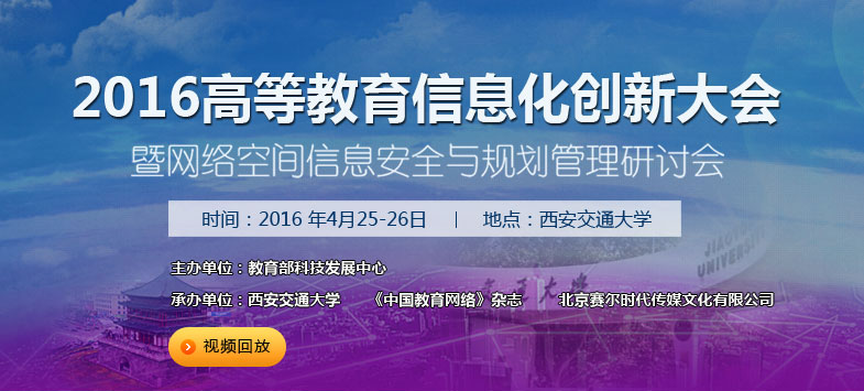 2016高等教育信息化创新论坛