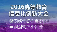 2016年高等教育信息化创新大会