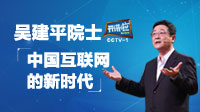 吴建平院士CCTV-1开讲：中国互联网的新时代