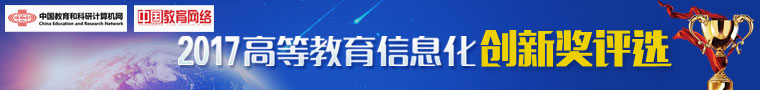 2017高等教育信息化创新奖评选