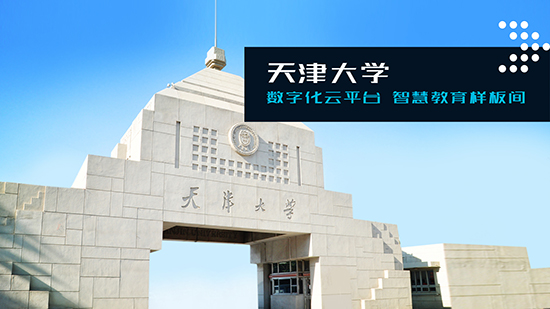 三为天津大学打造智慧校园样板间-中国教育和