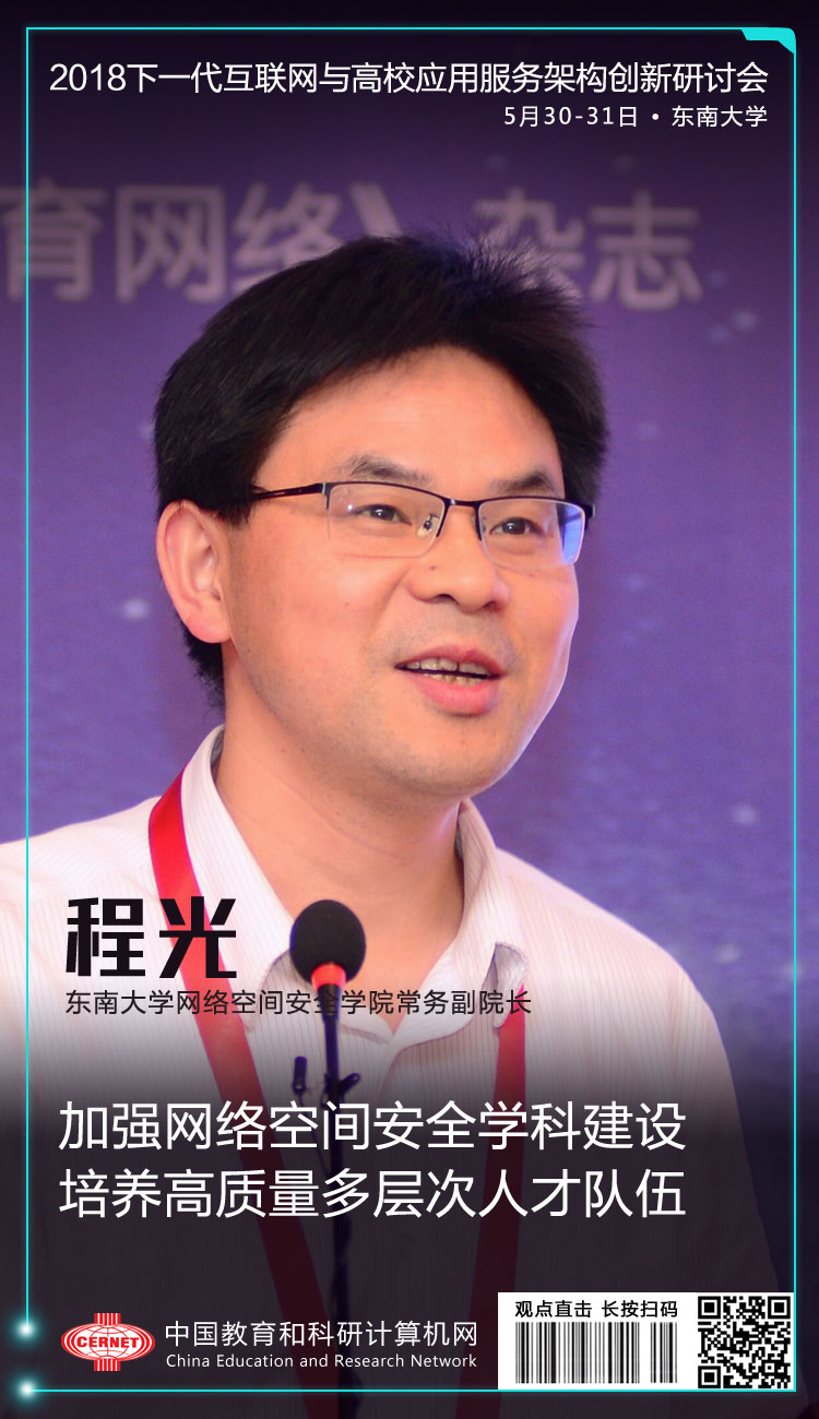 东南大学网络空间安全学院常务副院长程光:加强网络空间安全学科建设