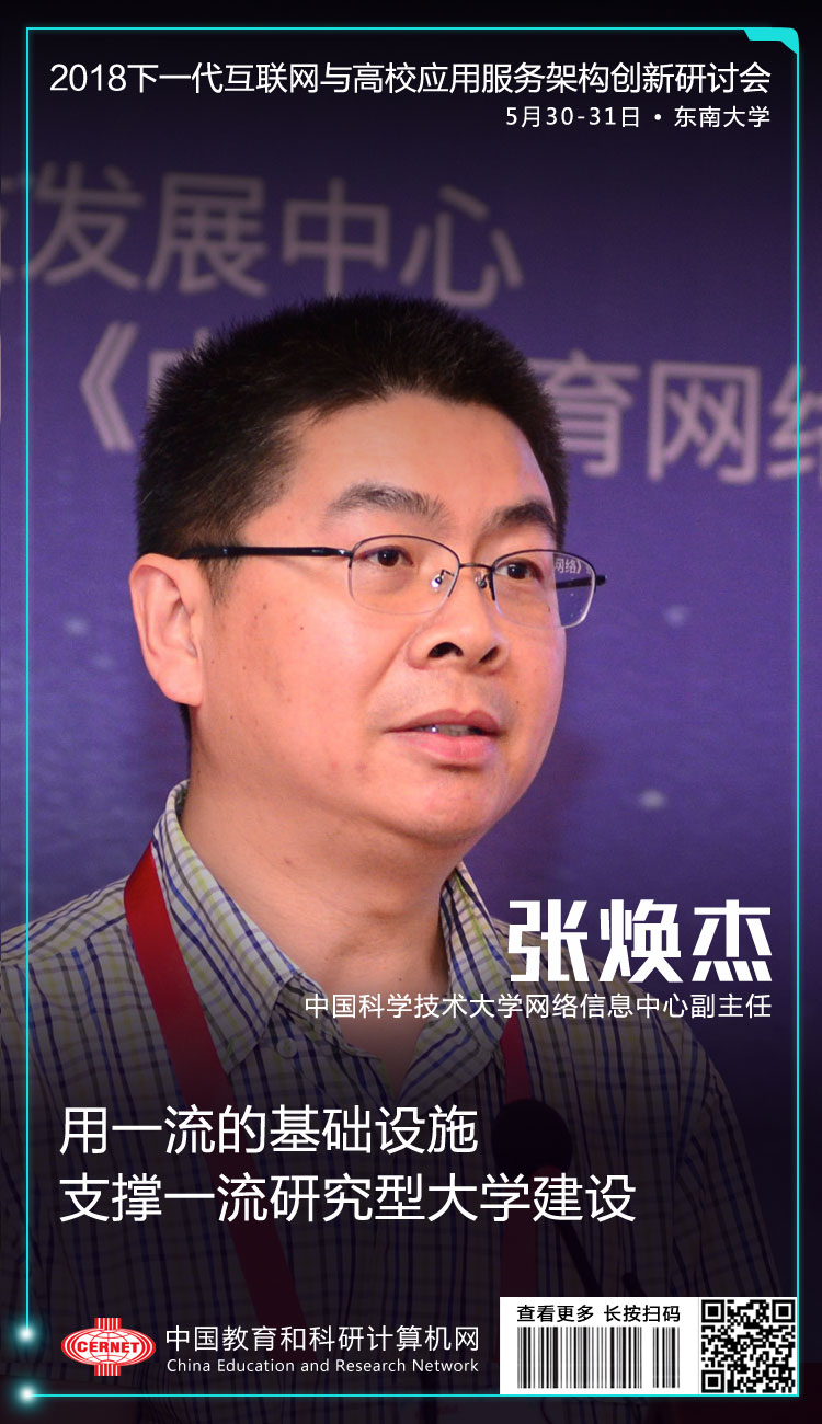 中国科学技术大学网络信息中心副主任张焕杰: