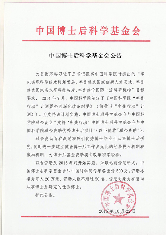 博士后基金会与中科院联合资助优秀博士后