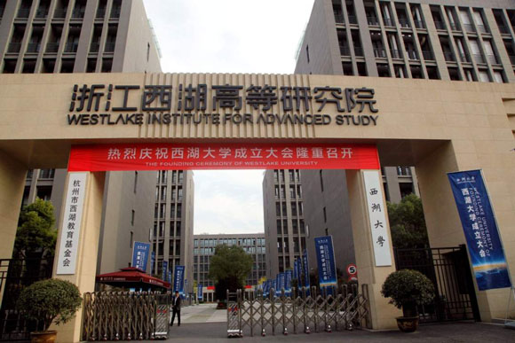 西湖大学成立大会举行 杨振宁等诺奖得主出席―高校科技―中国教育和科研计算机网CERNET