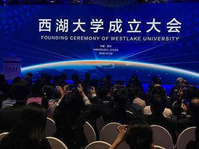 西湖大学成立大会举行 杨振宁等诺奖得主出席―高校科技―中国教育和科研计算机网CERNET