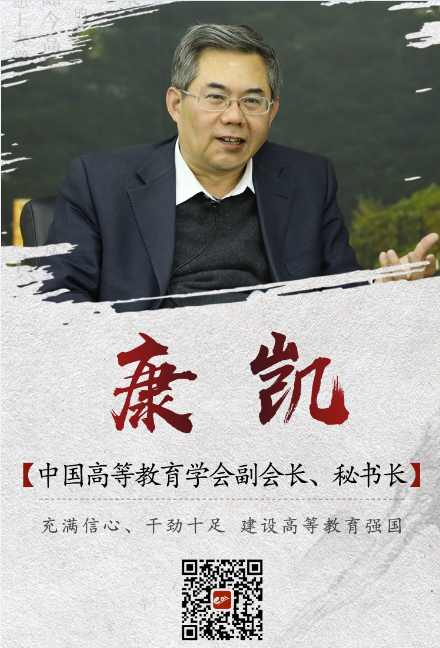康凯：充满信心、干劲十足，建设高等教育强国―高校科技―中国教育和科研计算机网CERNET