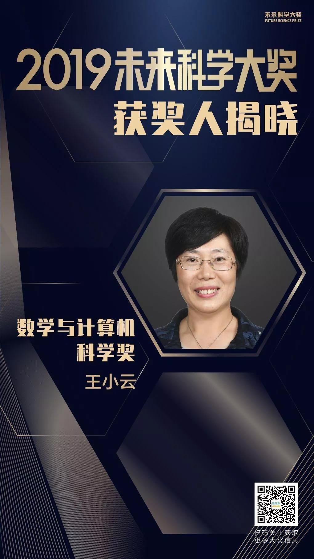 2019未来科学大奖揭晓, 清华大学、山东大学教授王小云获“数学