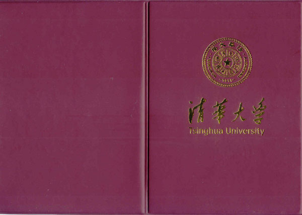 清华大学现代远程教育学位证书样本(图)