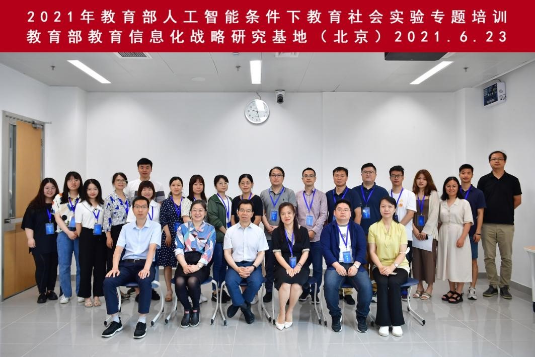 北京师范大学考研培训：教育部2021年人工智能条件下教育社会实验专题培训第一期培训在北京师范大学举行