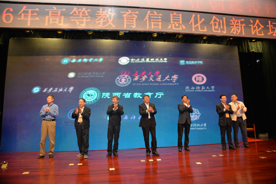 2016高等教育信息化创新论坛西安交大隆重开幕
