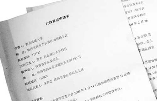 西北政法大学“申博”失利 提出行政复议申请
