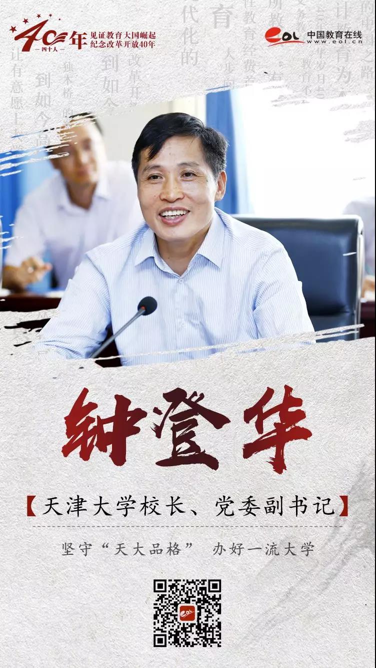 天津大学校长钟登华:坚守天大品格,办好一流