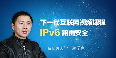 赖学亮主讲IPv6路由安全