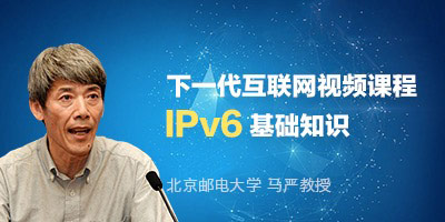 马严主讲IPv6基础知识