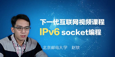 赵钦主讲IPv6 Socket编程