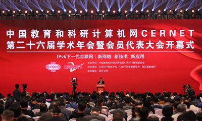 CERNET第二十六届学术年会暨会员代表大会在杭州隆重开幕