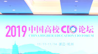 2019中国高校CIO论坛在杭州举行