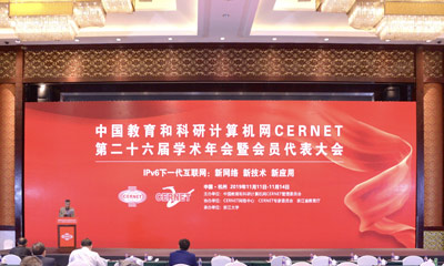 CERNET第二十六届学术年会暨会员代表大会在杭州胜利闭幕