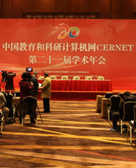 CERNET第二十一届学术年会在北京举办